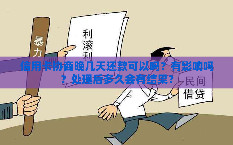 信用卡协商晚几天还款可以吗？有影响吗？处理后多久会有结果？