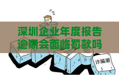 深圳企业年度报告逾期会面临罚款吗？