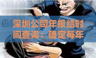 深圳公司年报结时间查询：确定每年的具体时间点和相关注意事项。