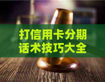 打信用卡分期话术技巧大全