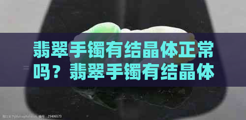 翡翠手镯有结晶体正常吗？翡翠手镯有结晶体好吗？