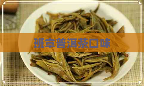 班章普洱茶口味