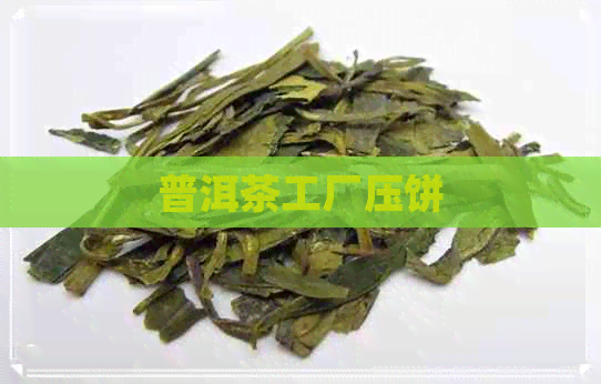 普洱茶工厂压饼