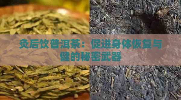 灸后饮普洱茶：促进身体恢复与健的秘密武器