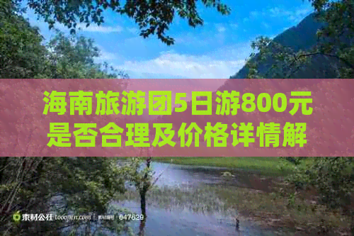 海南旅游团5日游800元是否合理及价格详情解析