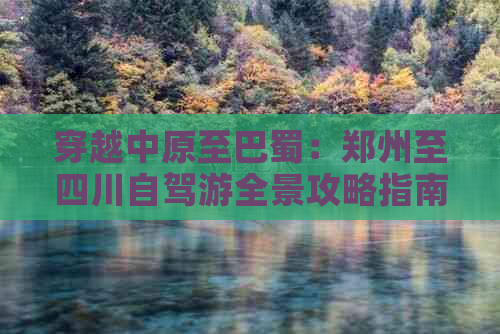 穿越中原至巴蜀：郑州至四川自驾游全景攻略指南