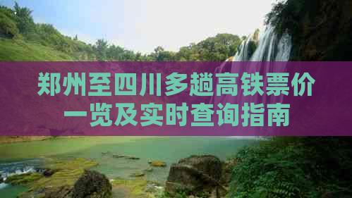 郑州至四川多趟高铁票价一览及实时查询指南