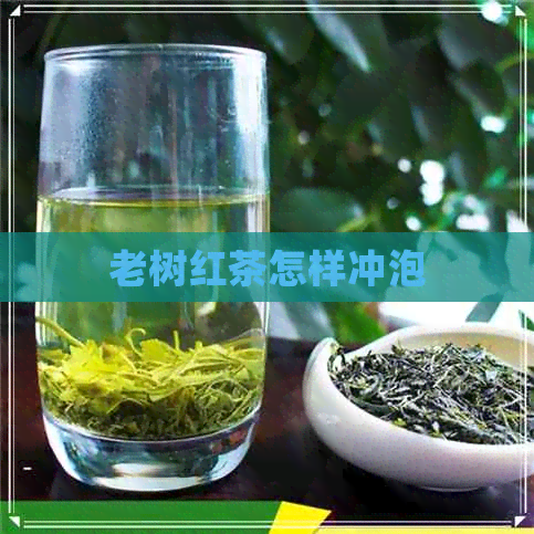 老树红茶怎样冲泡