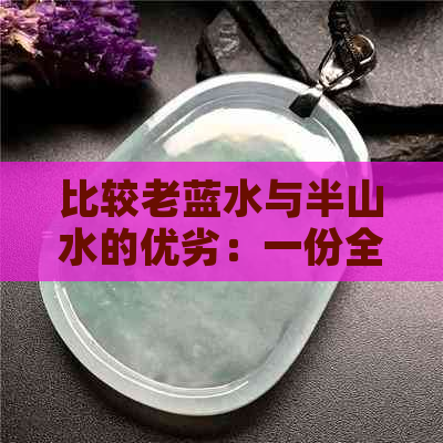 比较老蓝水与半山水的优劣：一份全面的分析