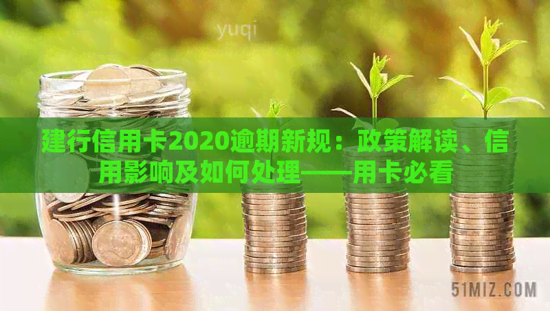 建行信用卡2020逾期新规：政策解读、信用影响及如何处理——用卡必看