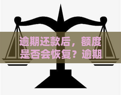 逾期还款后，额度是否会恢复？逾期两天还款的处理方式是什么？