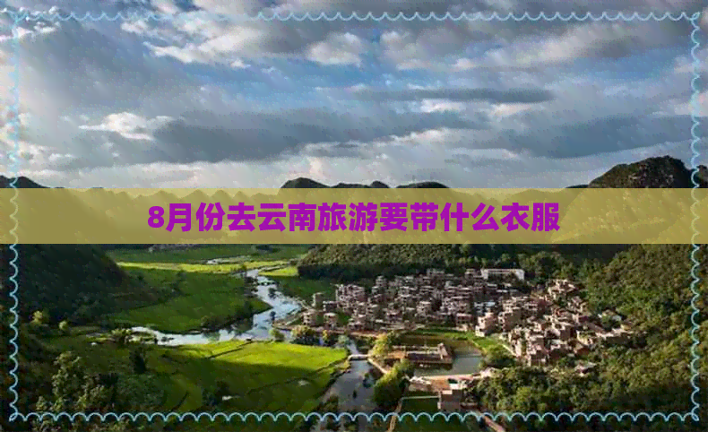 8月份去云南旅游要带什么衣服