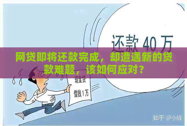 网贷即将还款完成，却遭遇新的贷款难题，该如何应对？