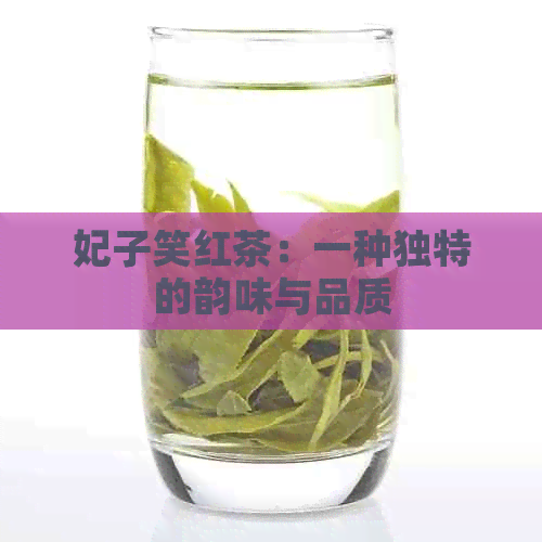 妃子笑红茶：一种独特的韵味与品质