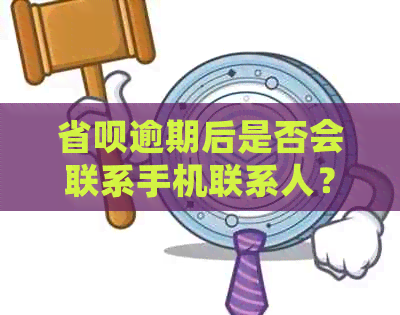 省呗逾期后是否会联系手机联系人？如何避免不必要的打扰？