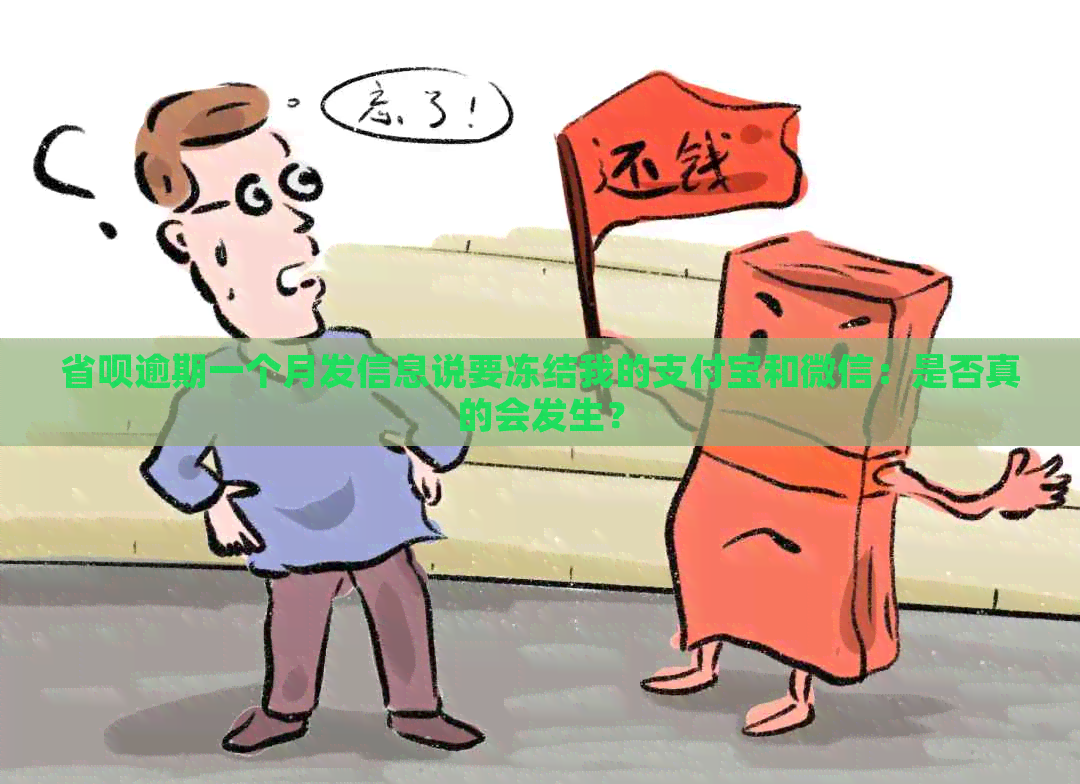 省呗逾期一个月发信息说要冻结我的支付宝和微信：是否真的会发生？