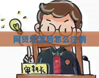 网贷还清后怎么注销