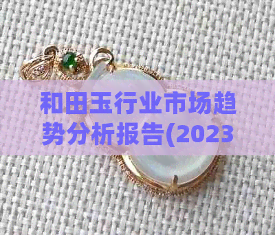 和田玉行业市场趋势分析报告(2023年)——首饰发展的现状和价格影响因素