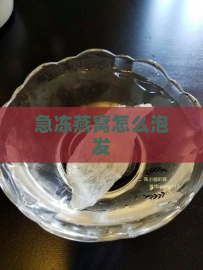 急冻燕窝怎么泡发