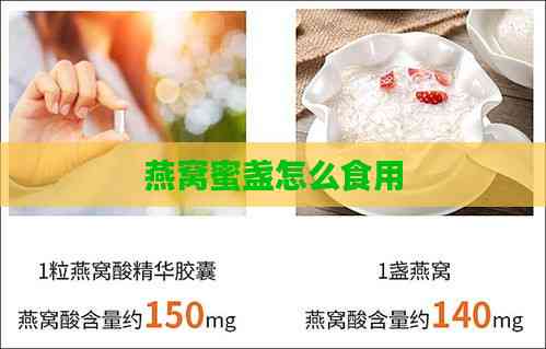 燕窝蜜盏怎么食用