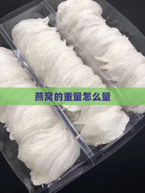 燕窝的重量怎么量