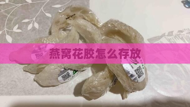 燕窝花胶怎么存放