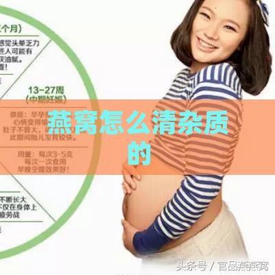 燕窝怎么清杂质的