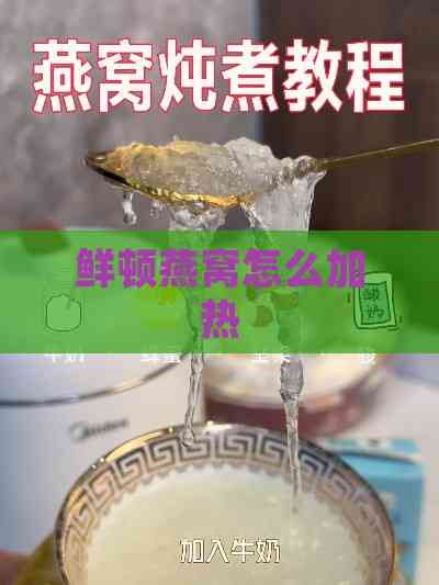 鲜顿燕窝怎么加热