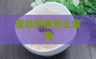 蜜丝燕窝怎么食用