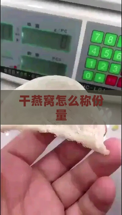 干燕窝怎么称份量