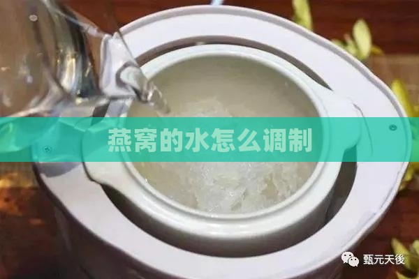 燕窝的水怎么调制