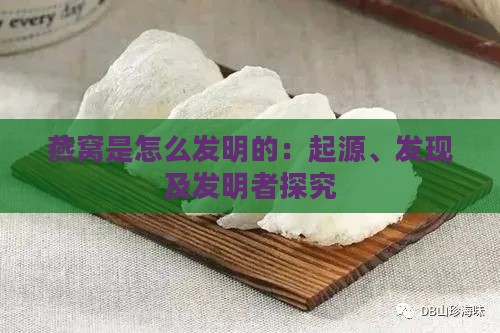 燕窝是怎么发明的：起源、发现及发明者探究