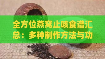 全方位燕窝止咳食谱汇总：多种制作方法与功效解析