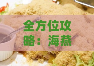 全方位攻略：海燕窝去腥技巧与美味烹饪方法大揭秘