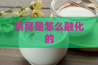 燕窝是怎么融化的