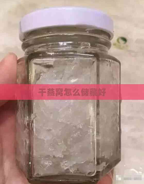 干燕窝怎么储藏好