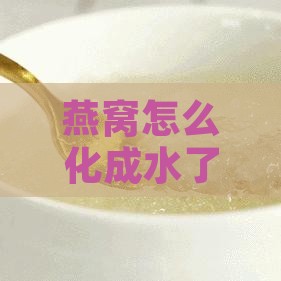 燕窝怎么化成水了，化水后还有营养吗及营养价值分析