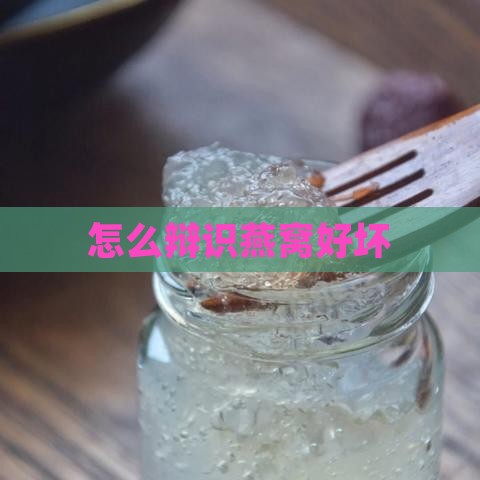 怎么辩识燕窝好坏