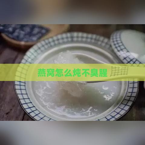 燕窝怎么炖不臭腥