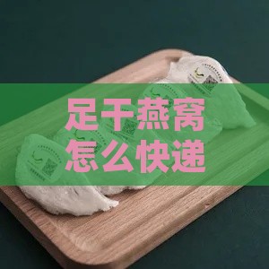 足干燕窝怎么快递