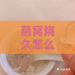 燕窝烧久怎么没了