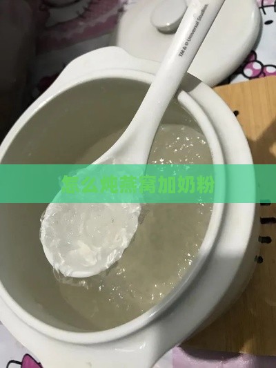 怎么炖燕窝加奶粉