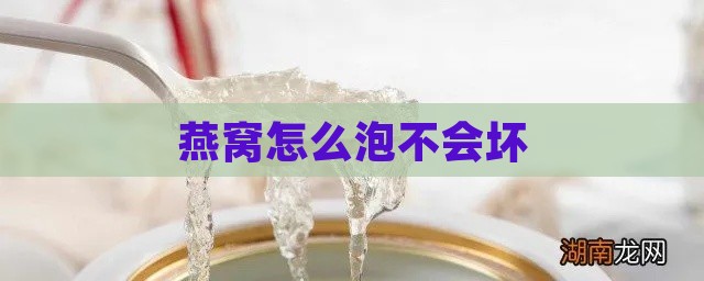 燕窝怎么泡不会坏