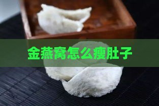 金燕窝怎么瘦肚子