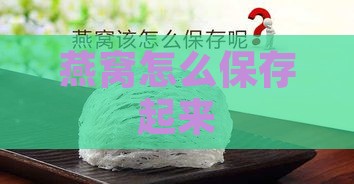 燕窝怎么保存起来