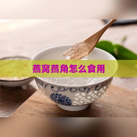 燕窝燕角怎么食用