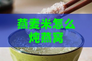 燕麦米怎么炖燕窝