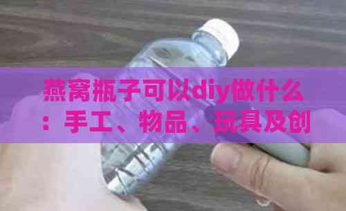 燕窝瓶子可以diy做什么：手工、物品、玩具及创意用途