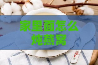 家里面怎么炖燕窝