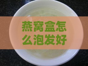 燕窝盒怎么泡发好